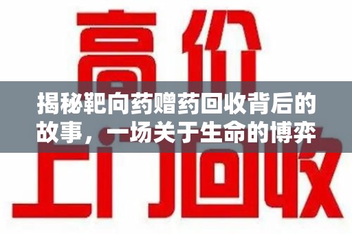温州揭秘靶向药赠药回收背后的故事，一场关于生命的博弈