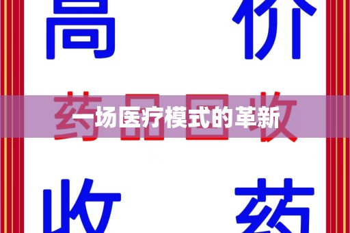 温州一场医疗模式的革新